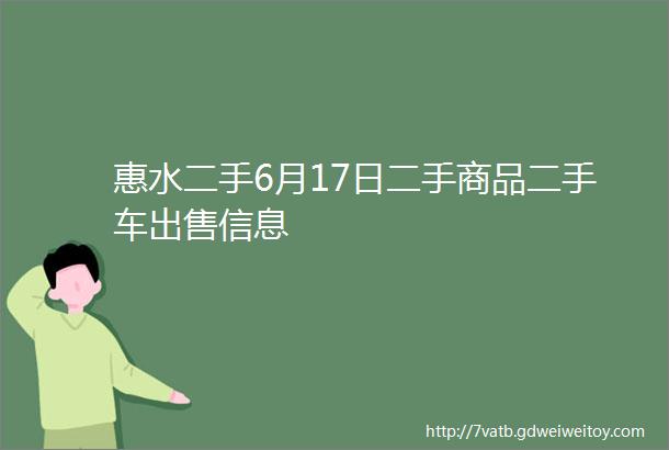 惠水二手6月17日二手商品二手车出售信息